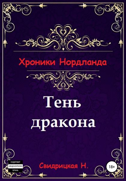Обложка книги  «Хроники Нордланда: Тень дракона»