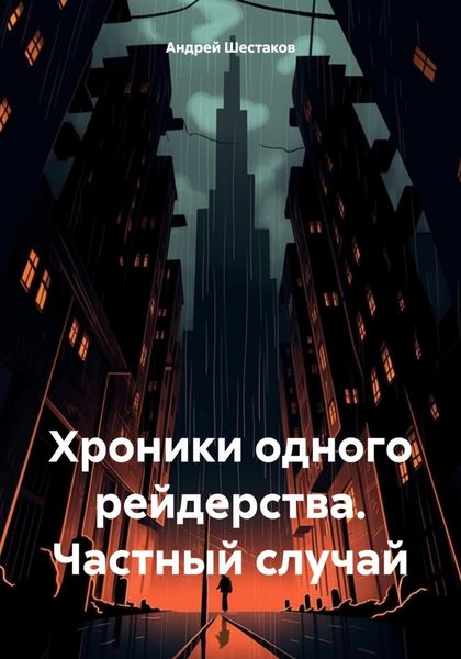 Обложка книги  «Хроники одного рейдерства. Частный случай»