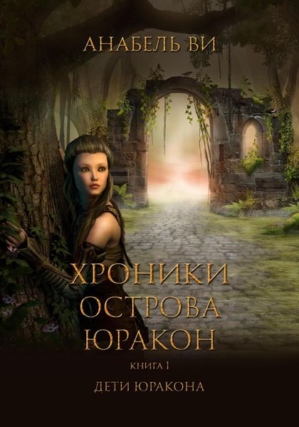 Обложка книги  «Хроники острова Юракон. Книга 1. Дети Юракона»