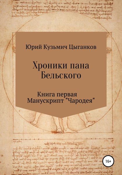 Обложка книги  «Хроники пана Бельского. Книга первая. Манускрипт «Чародея»»