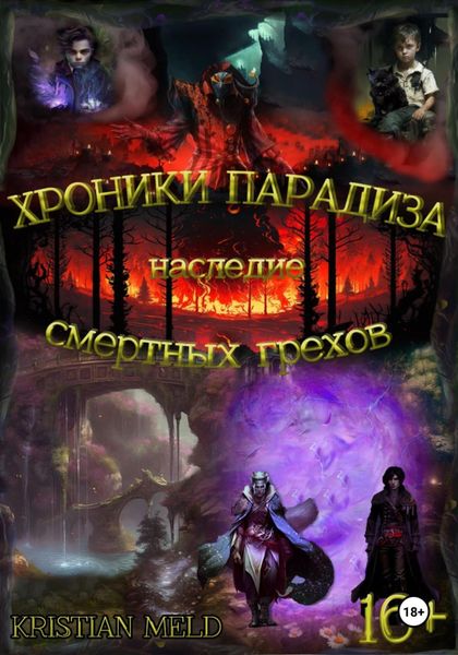 Обложка книги  «Хроники Парадиза. Наследие смертных грехов»
