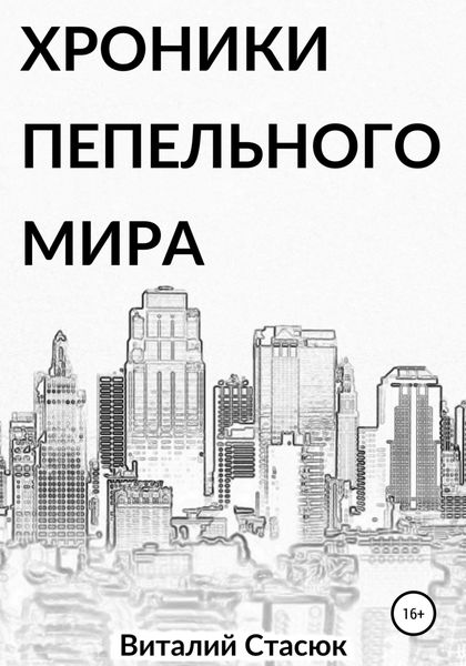 Обложка книги  «Хроники пепельного мира»