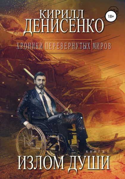 Обложка книги  «Хроники перевернутых миров. Излом души. Книга первая»