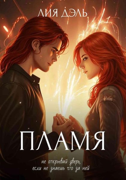 Обложка книги  «Хроники: пламя»