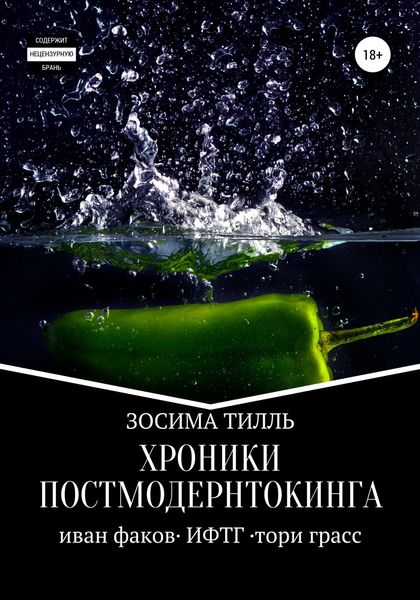 Обложка книги  «Хроники Постмодернтокинга»