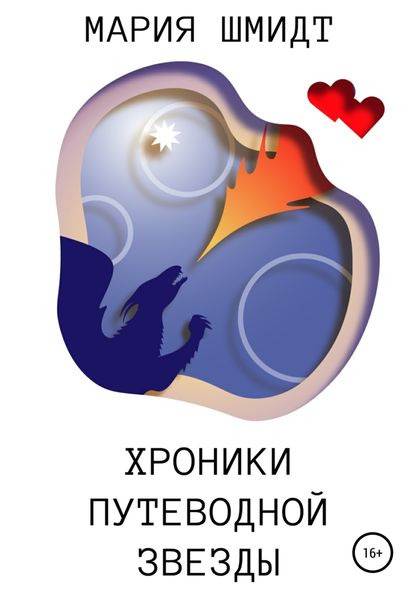 Обложка книги  «Хроники Путеводной звезды»