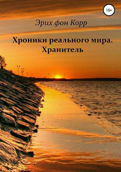Обложка книги  «Хроники реального мира. Хранитель»