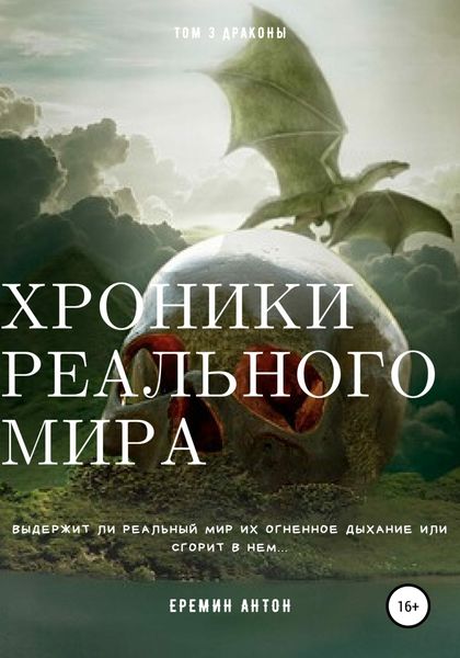 Обложка книги  «Хроники реального мира. Том 3. Драконы»