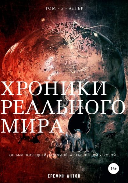 Обложка книги  «Хроники Реального Мира. Том 5. Алгер»