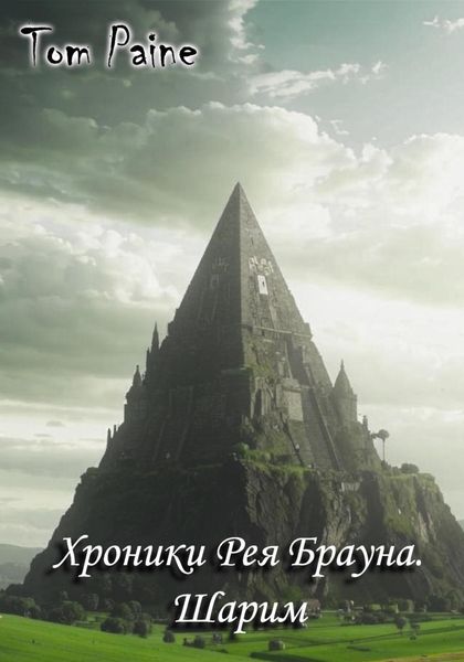 Обложка книги  «Хроники Рея Брауна. Шарим»