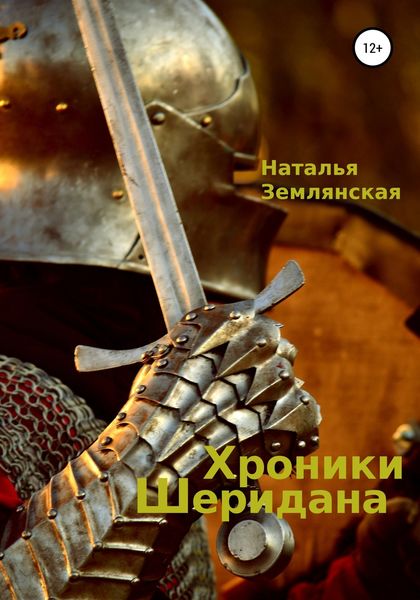 Обложка книги  «Хроники Шеридана»