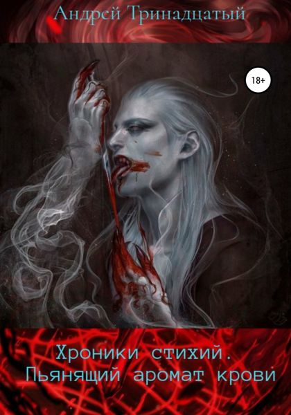 Обложка книги  «Хроники Стихий: Пьянящий аромат крови»