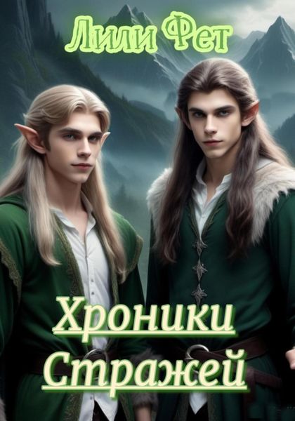 Обложка книги  «Хроники стражей. Часть первая»