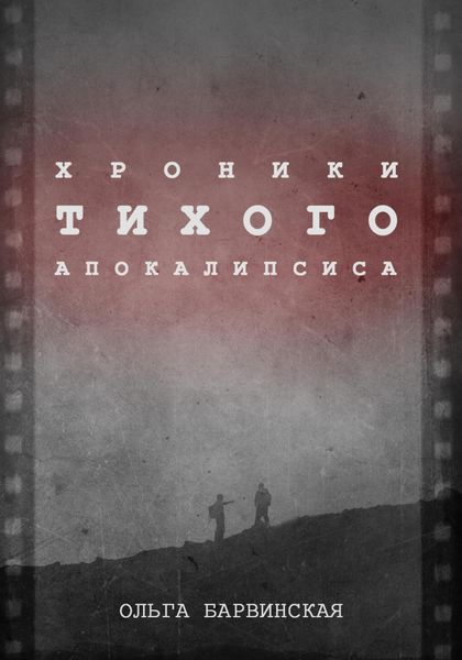 Обложка книги  «Хроники Тихого Апокалипсиса»