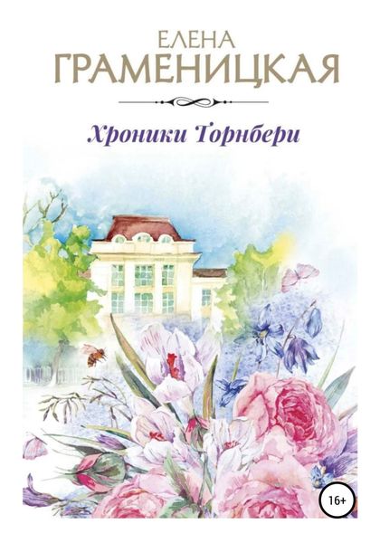 Обложка книги  «Хроники Торнбери»