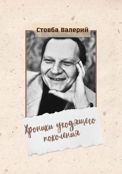 Обложка книги  «Хроники уходящего поколения»