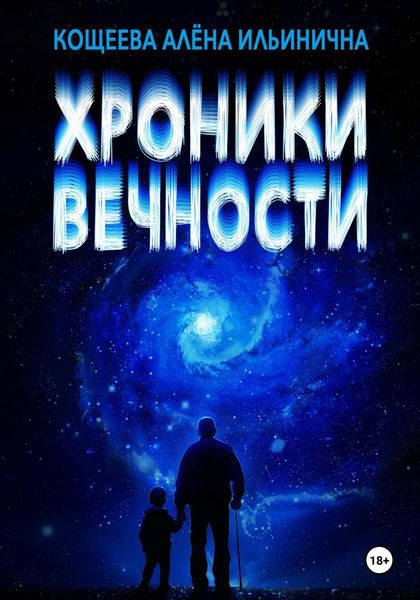 Обложка книги  «Хроники Вечности»