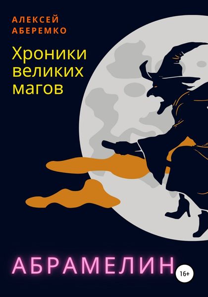 Обложка книги  «Хроники Великих Магов. Абрамелин»