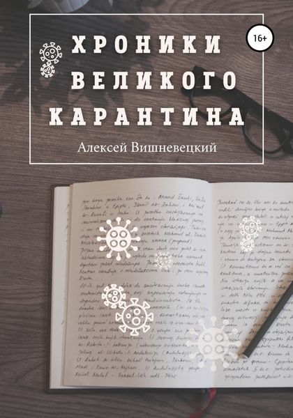 Обложка книги  «Хроники Великого Карантина»