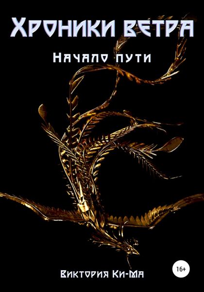 Обложка книги  «Хроники Ветра – Начало пути»