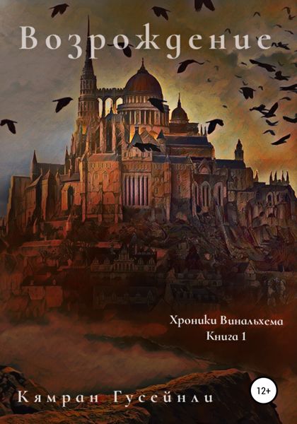 Обложка книги  «Хроники Винальхема. Книга 1. Возрождение»