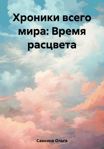 Обложка книги  «Хроники всего мира: Время расцвета»