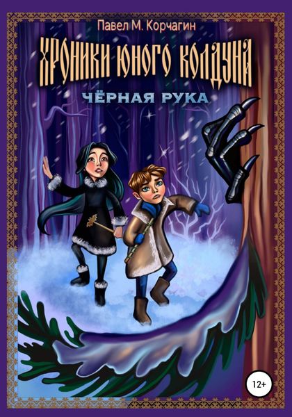 Обложка книги  «Хроники юного колдуна: Чёрная рука»