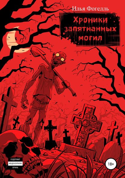 Обложка книги  «Хроники Запятнанных могил»