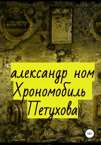 Обложка книги  «Хрономобиль Петухова»