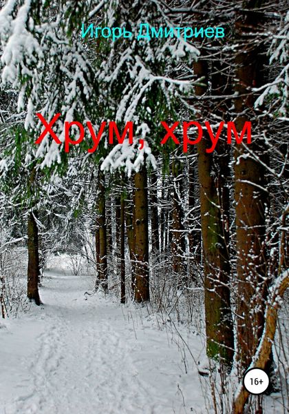 Обложка книги  «Хрум, хрум»