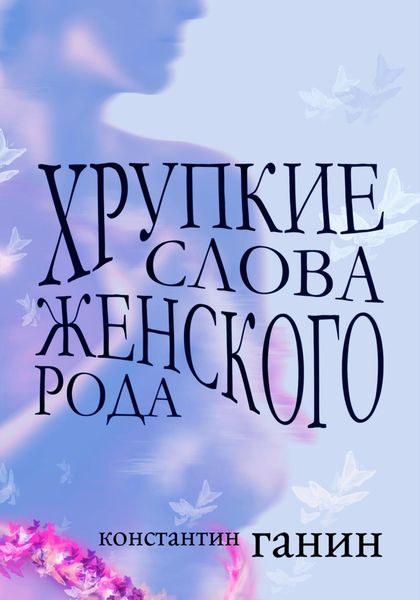 Обложка книги  «Хрупкие слова женского рода»