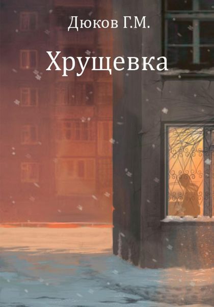 Обложка книги  «Хрущевка»