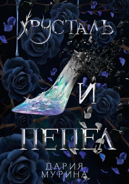 Обложка книги  «Хрусталь и пепел»