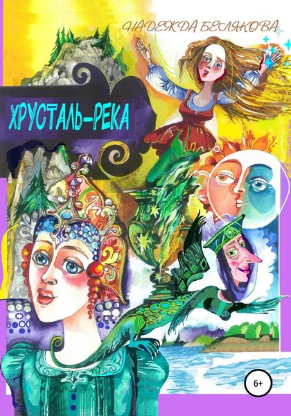 Обложка книги  «Хрусталь-река»