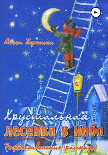 Обложка книги  ««Хрустальная лесенка в Небо» Рождественские рассказы»
