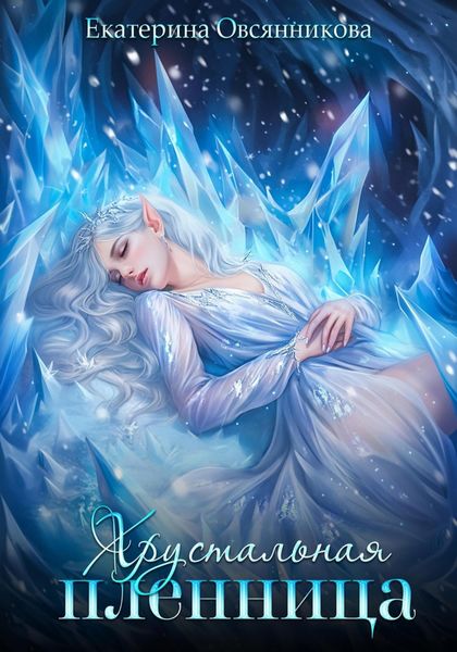 Обложка книги  «Хрустальная пленница»