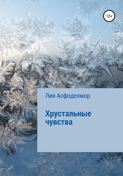Обложка книги  «Хрустальные чувства»
