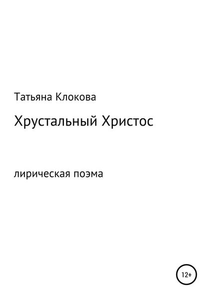 Обложка книги  «Хрустальный Христос»