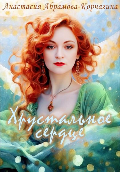 Обложка книги  «Хрустальное сердце»