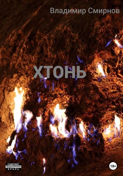 Обложка книги  «Хтонь»