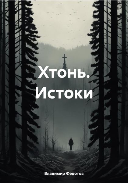 Обложка книги «Хтонь. Истоки»