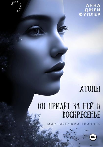 Обложка книги  «Хтоны. Он придет за ней в воскресенье»