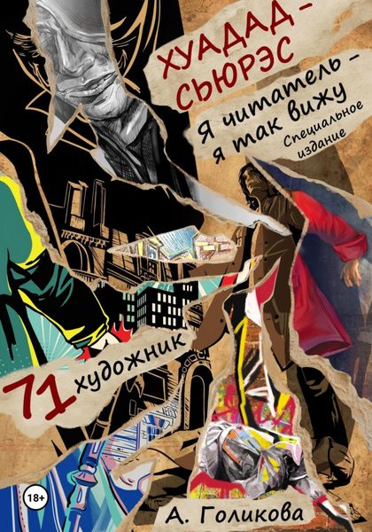 Обложка книги  «Хуадад-Сьюрэс. Я читатель – я так вижу»