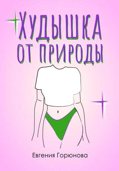 Обложка книги  «Худышка от природы»
