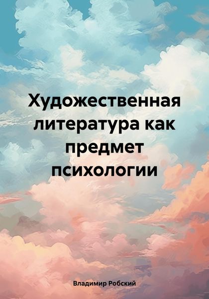 Обложка книги  «Художественная литература как предмет психологии»