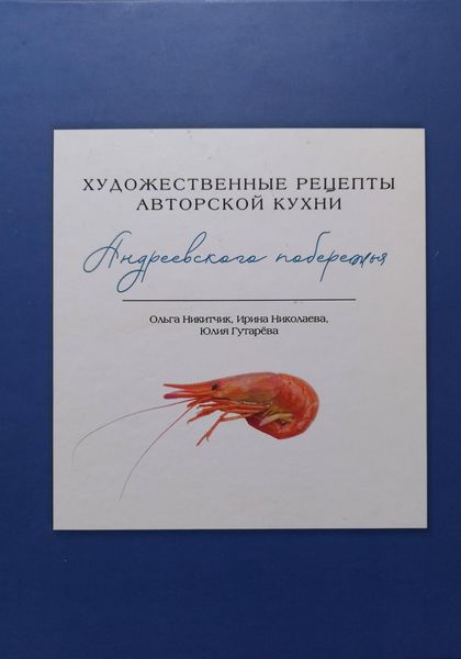 Обложка книги  «Художественные рецепты авторской кухни Андреевского побережья»
