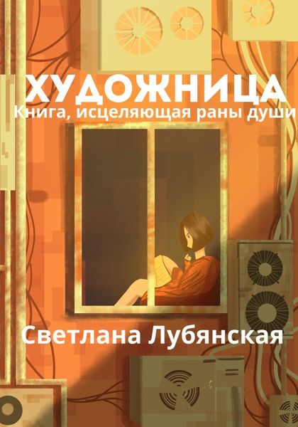 Обложка книги  «Художница. Книга, исцеляющая раны души»
