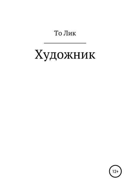 Обложка книги  «Художник»