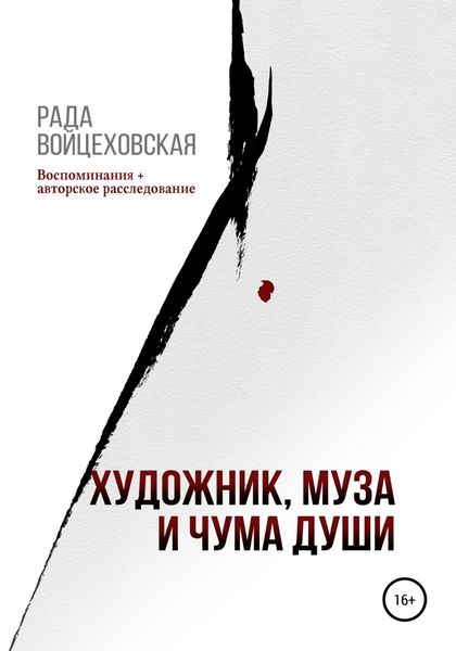 Обложка книги  «Художник, Муза и чума души»