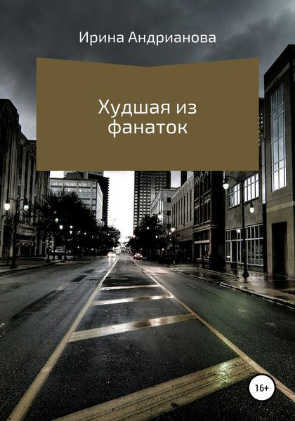 Обложка книги  «Худшая из фанаток»